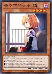 青空下的少女 燐