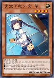 青空下的少女 萤