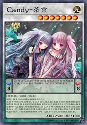 Candy-茶会