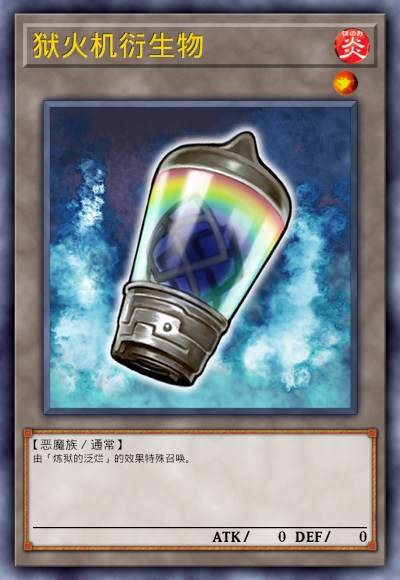 狱火机衍生物