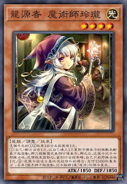 龙源者 魔术师玲珑