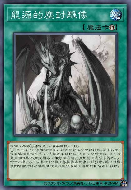 龙源的塵封雕像