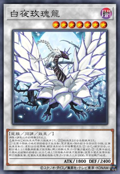 白夜玫瑰龙