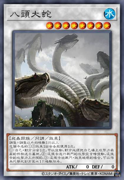 八头大蛇