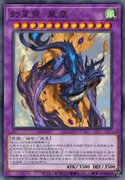 幻星龙 风尘