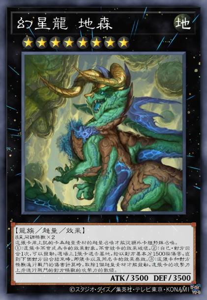 幻星龙 地森