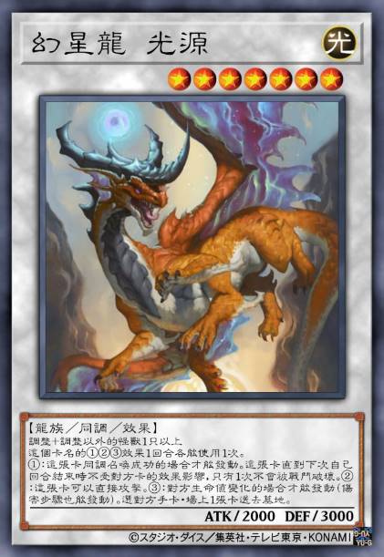 幻星龙 光源