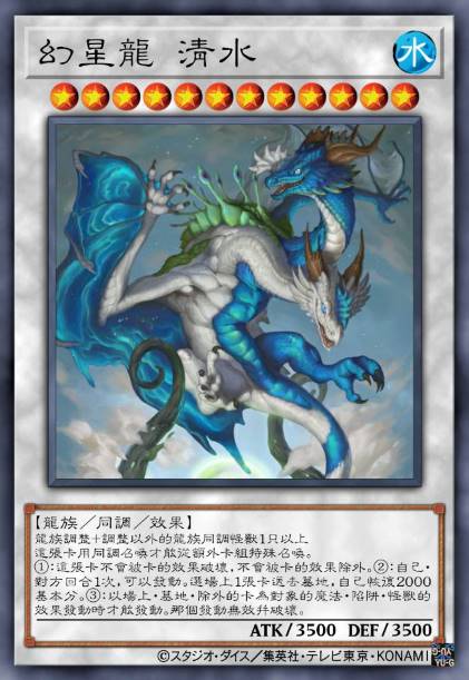 幻星龙 清水