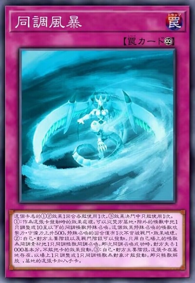 同调风暴