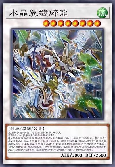 水晶翼镜碎龙