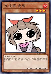 灰流丽·委屈