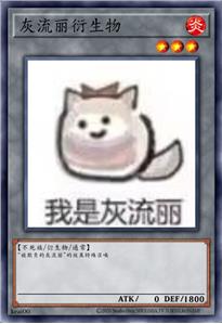 灰流丽衍生物