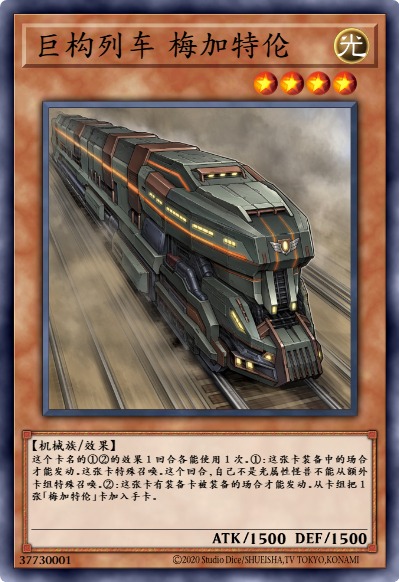 巨构列车 梅加特伦