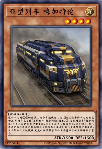 亚型列车 梅加特伦