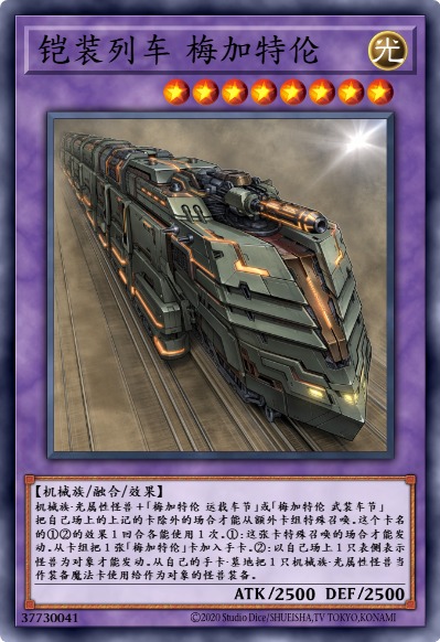 铠装列车 梅加特伦