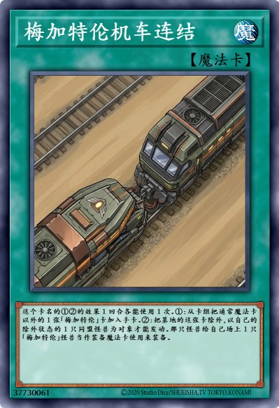 梅加特伦机车连结