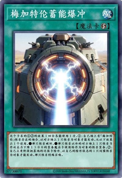 梅加特伦蓄能爆冲