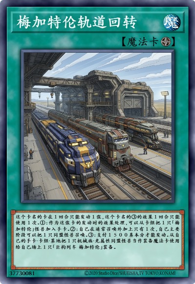 梅加特伦轨道回转