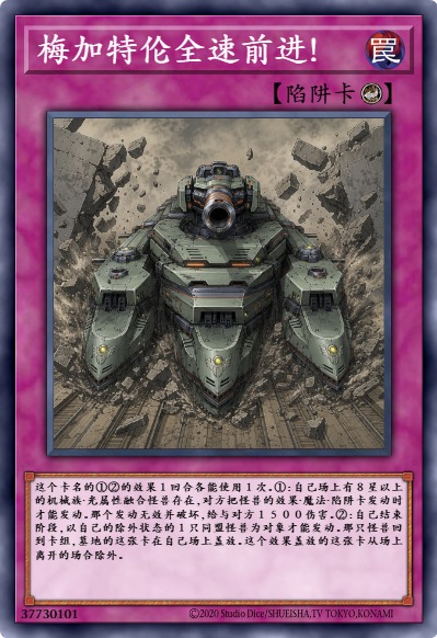 梅加特伦全速前进！