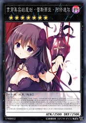 贯穿真实的魔剑·蕾斯蒂亚·阿修道尔