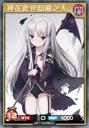 神在此世隐藏之人