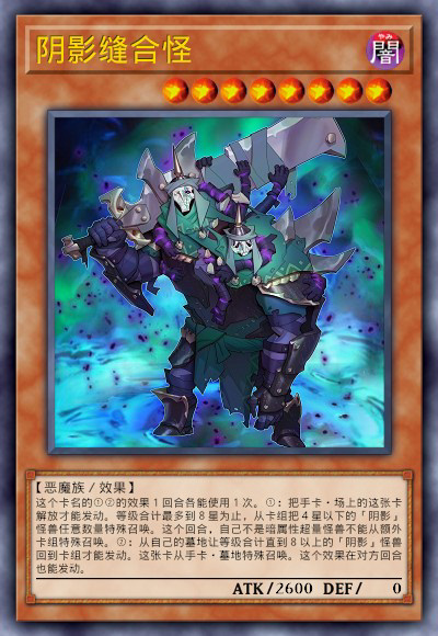 阴影缝合怪