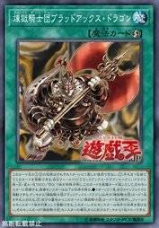 炼狱骑士团 血斧龙