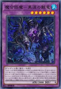 魔合妖魔-黑泪之骸龙