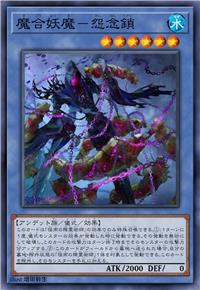 魔合妖魔-怨念锁