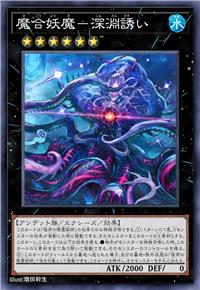 魔合妖魔-深渊诱者