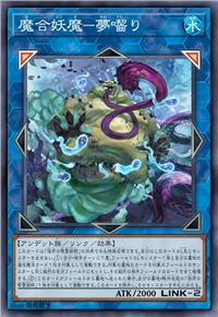 魔合妖魔-食梦灵