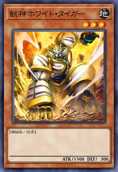兽神 白虎