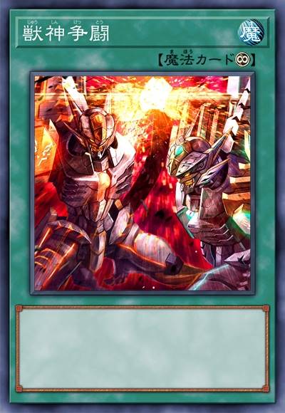 兽神争斗