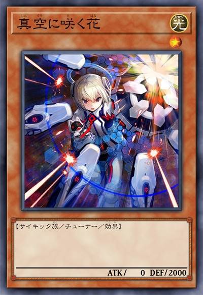 真空绽放之花