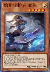 始祖守护者 亚伯