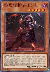 终焉守护者 巴兰