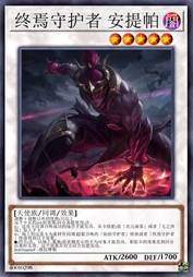 终焉守护者 安提帕