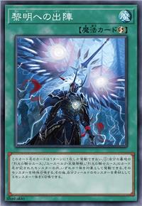黎明之出阵