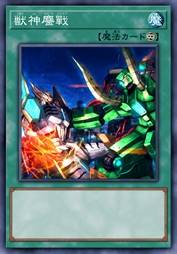 兽神鏖战