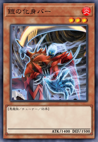 铠之化身 巴尔