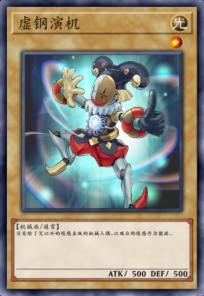 虚钢演机