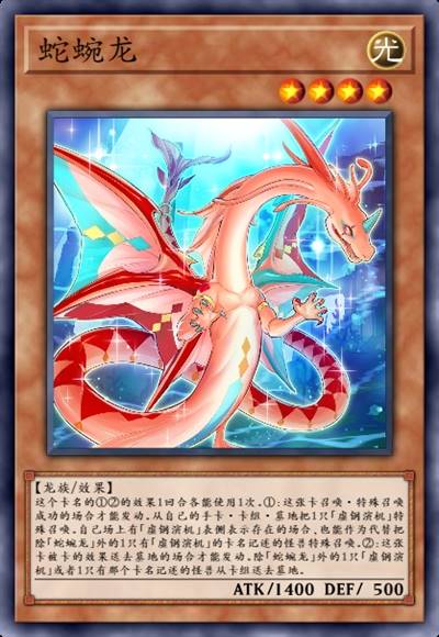 蛇蜿龙