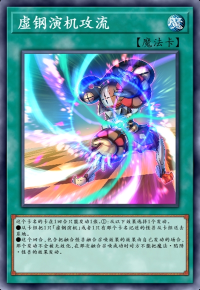 虚钢演机攻流