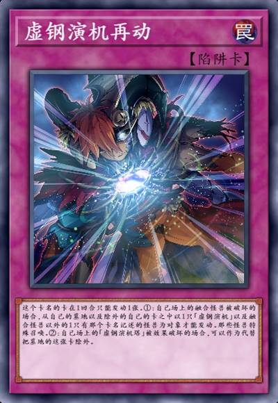 虚钢演机再动