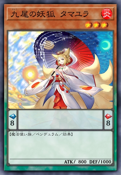 九尾妖狐 玉响
