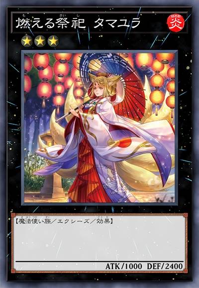 燃烧祭祀 玉响