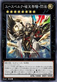 朱斯贝克·破天黎骑·闪煌