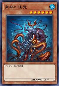 业临之怪魔