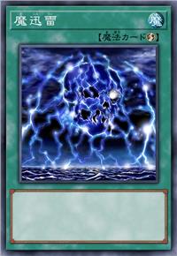 魔迅雷