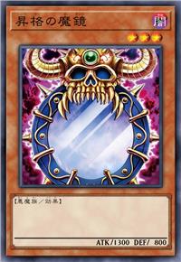 升格的魔镜